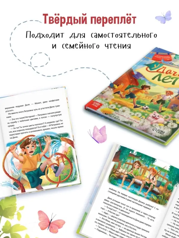 Книга детская &laquo;Удачное лето&raquo;, 112 стр., в твёрдом переплёте