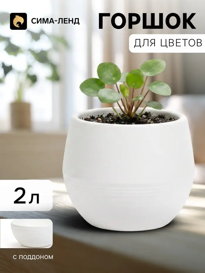 Горшок цветочный &laquo;Япония&raquo;, 2 л, d=18 см, h=15 см, пластиковый, с поддоном, белый