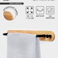 Держатель для полотенец на липучке Stölz BAMBOO, 50 см