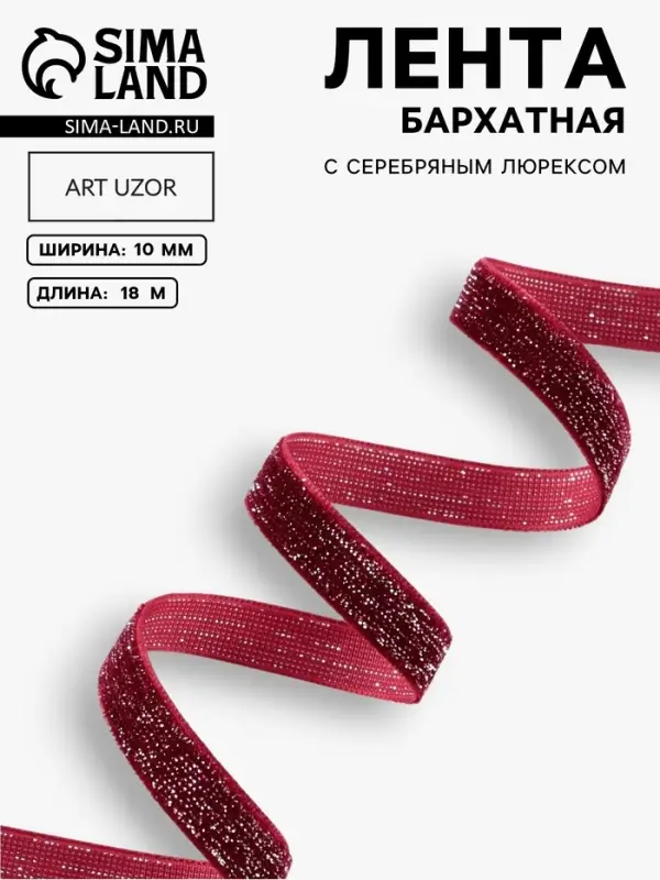 Лента бархатная, с серебряным люрексом, 10 мм, 18&plusmn;1 м, бордовая №46