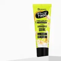 Крем для рук, витаминный, 30 мл, аромат банановый шейк, BEAUTY FOOD