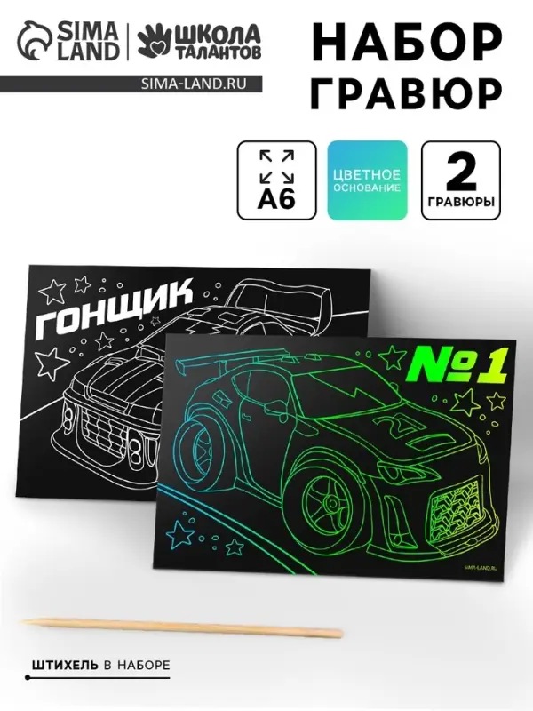 Гравюра детская &laquo;Гонщик&raquo;, набор 2 шт, 10 х 15 см