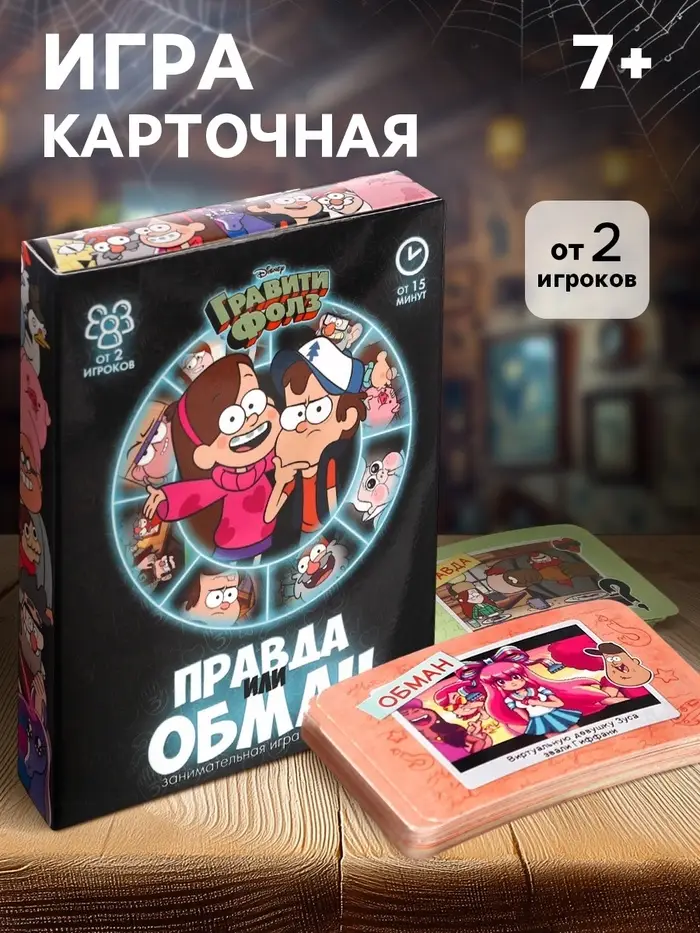 Игра &laquo;Правда или обман&raquo; на логику, Гравити Фолз 7+
