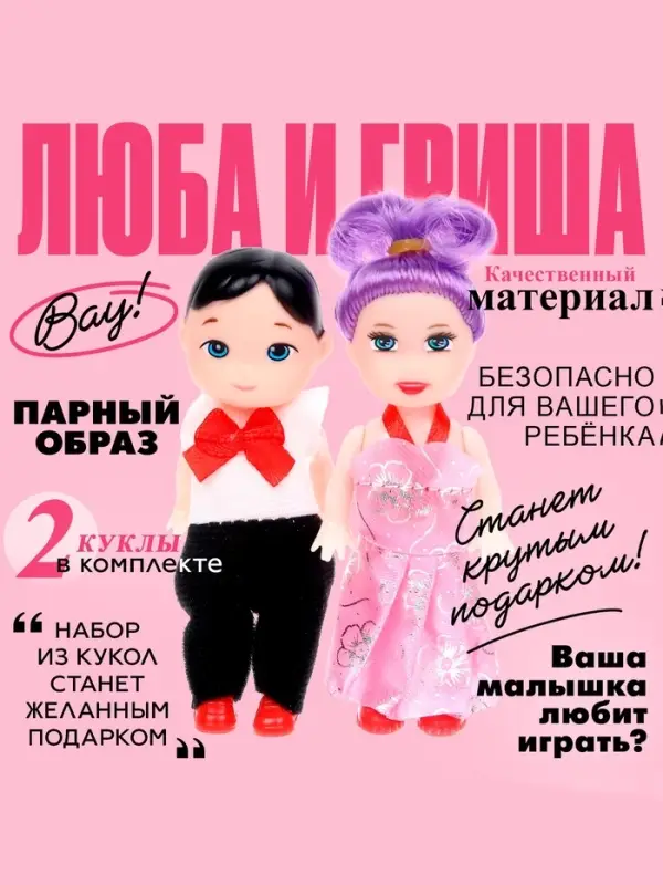 Куклы малышки &laquo;Люба и Гриша&raquo;