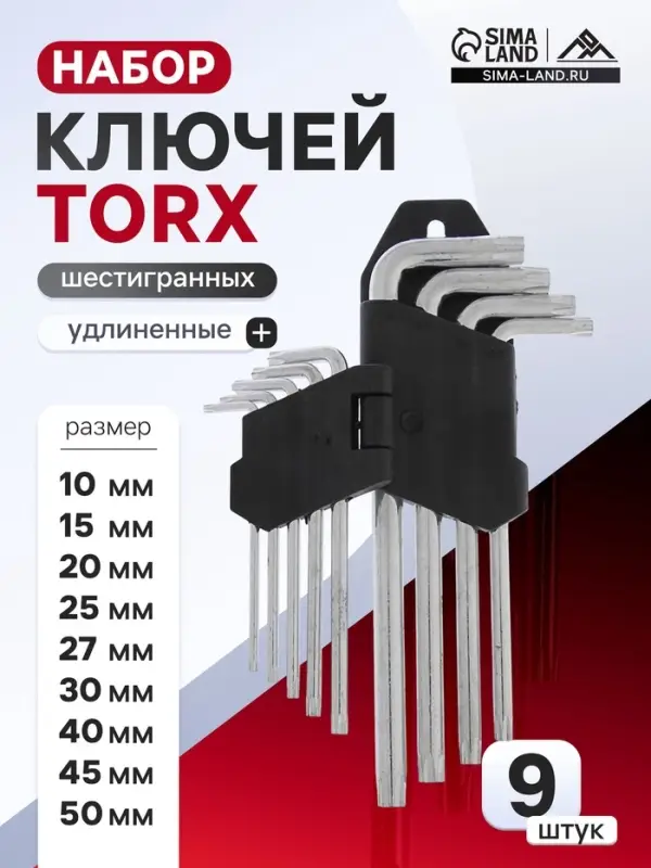 Набор ключей ЛОМ, TORX Tamper, удлиненных, TT10 - TT50, 9 шт.
