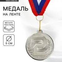 Медаль призовая &laquo;2 место&raquo;, серебро 203, d=5 см, с лентой