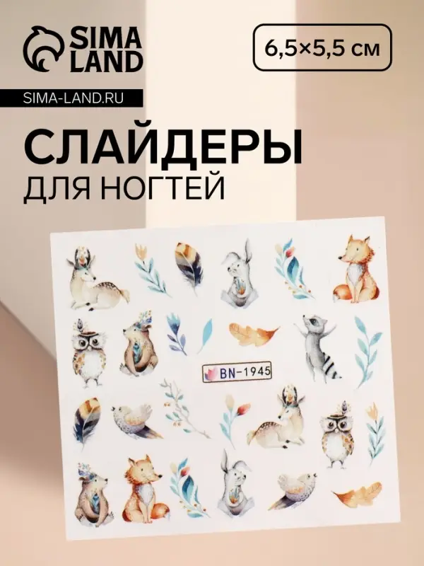 Слайдеры для ногтей «Лесные звери», разноцветные Слайдеры для ногтей «Лесные звери», разноцветные