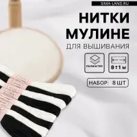 Нитки мулине, 8&plusmn;1 м, 8 шт., белые, чёрные