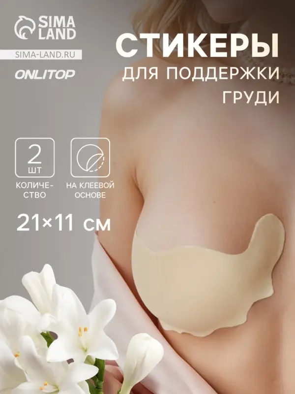Тейпы для поддержки груди, р-р A (21&times;11 см), пара, на клеевой основе, бежевые