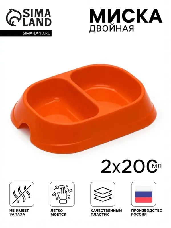 Миска двойная, 2&times;200 мл, пластик, оранжевая