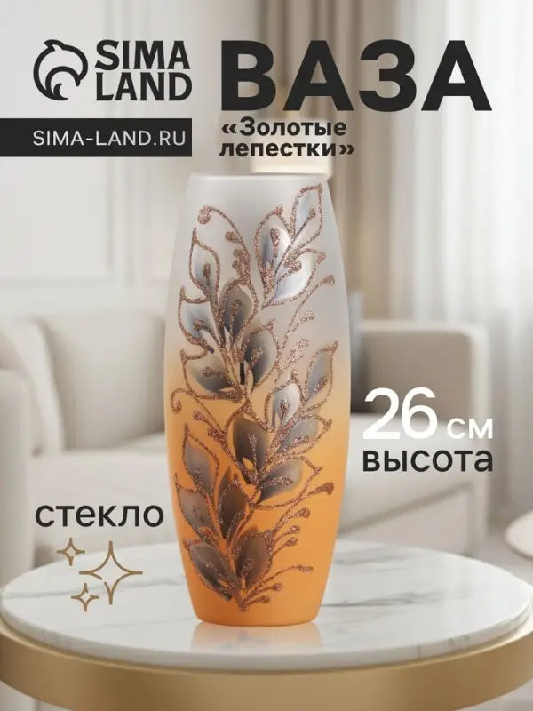 Ваза для цветов &laquo;Золотые лепестки&raquo;, 7.5&times;11&times;26 см, стекло