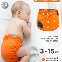 Многоразовый подгузник, угольно-бамбуковая ткань, 3-15 кг, цвет оранжевый, Крошка Я