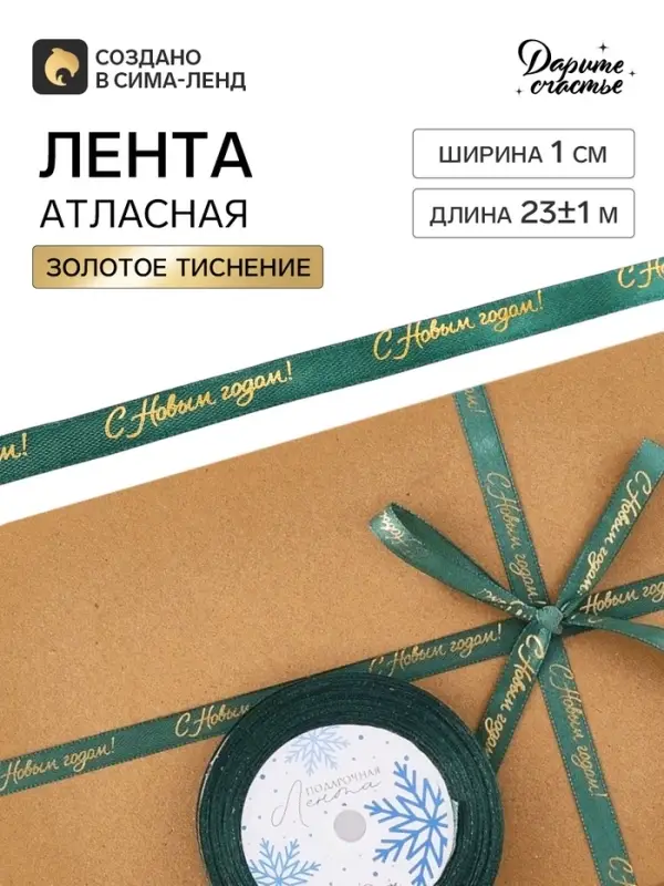 Лента атласная с тиснением &laquo;С Новым годом!&raquo;, 1 см &times; 23&plusmn;1 м, зеленая