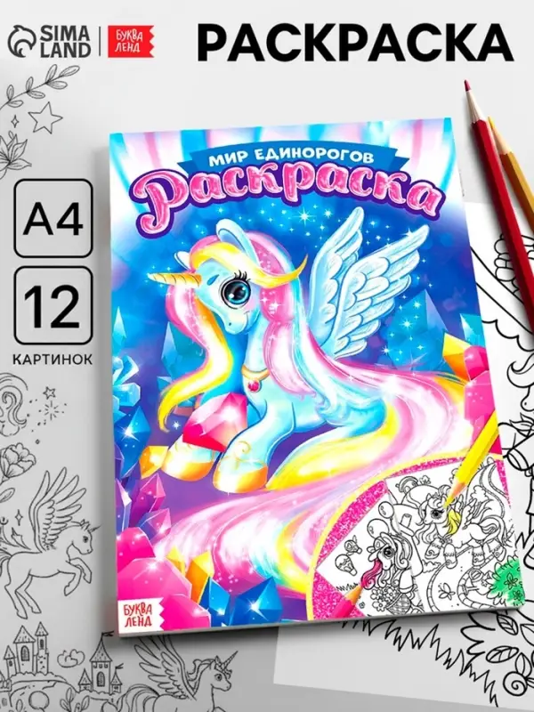 Раскраска для девочек &laquo;Мир единорогов&raquo;, А4