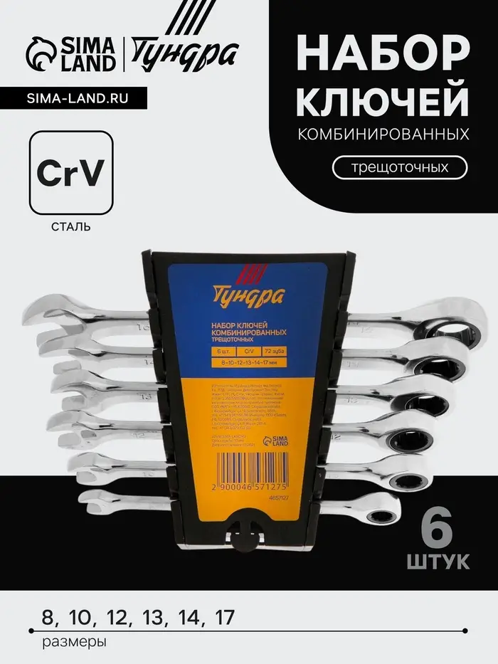 Набор ключей комбинированных трещоточных ТУНДРА, CrV, 72 зуба, 8 - 17 мм, 6 шт.
