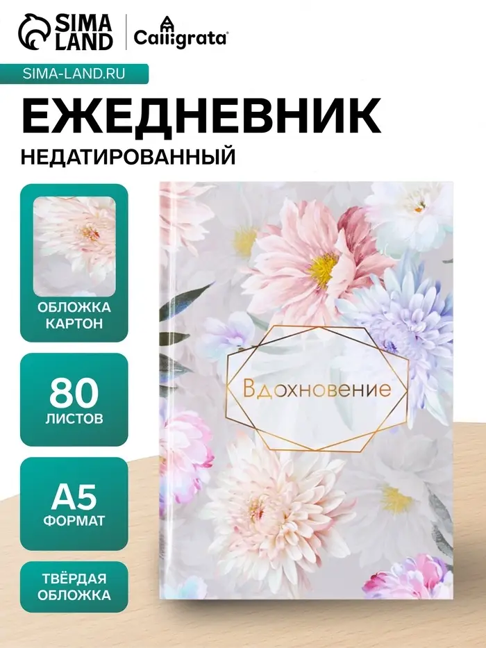 Ежедневник недатированный Calligrata &laquo;ВДОХНОВЕНИЕ&raquo;, А5, 80 листов, твёрдая обложка, глянцевая ламинация, блок офсет