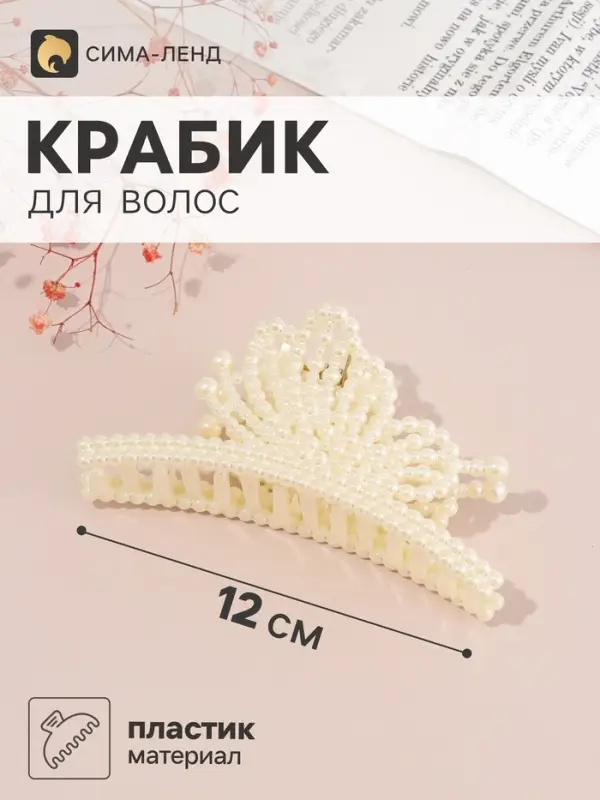 Краб для волос &laquo;Белинда галант&raquo; бабочка дуга, 12&times;5 см, белый