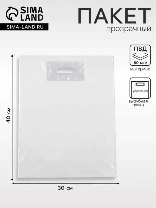 Пакет полиэтиленовый с вырубной ручкой, прозрачный 30&times;40 см, 60 мкм