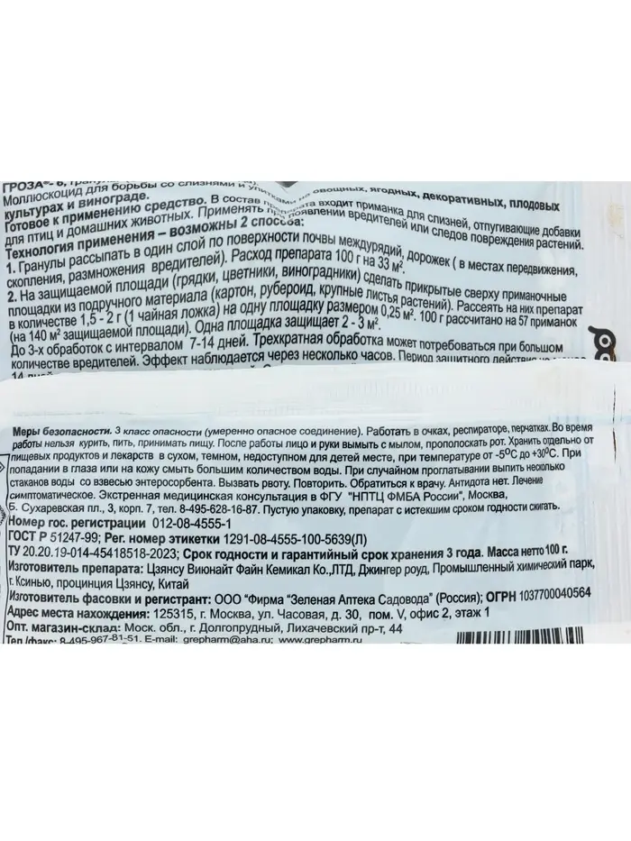 Средство для борьбы со слизнями и улитками &laquo;Гроза-3&raquo;, 100 г