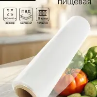 Пленка пищевая, прозрачная, 45 см &times; 900 м, 8 мкм
