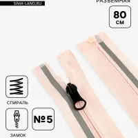 Молния &laquo;Спираль&raquo;, №5, разъёмная, со светоотражающей полосой, замок автомат, 80 см, розовая