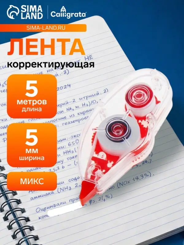 Корректор-лента 5 м &times; 5 мм, корпус МИКС