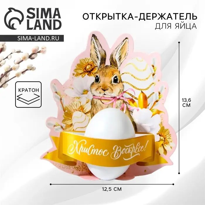 Открытка держатель для яйца «Христос Воскресе!» на пасху, 12.5×13.6 см Открытка держатель для яйца «Христос Воскресе!» на пасху, 12.5×13.6 см