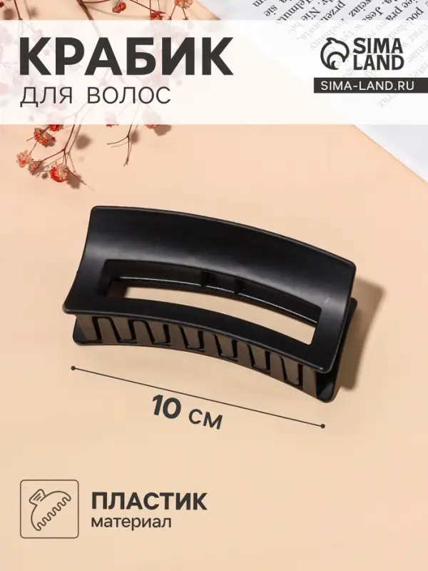 Крабик для волос &laquo;Роксолана&raquo;, 10 см, чёрный
