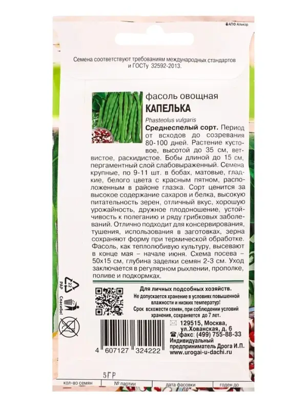 Семена Фасоль овощная &laquo;КАПЕЛЬКА&raquo;, 5 г, &laquo;УРОЖАЙ УДАЧИ&raquo;