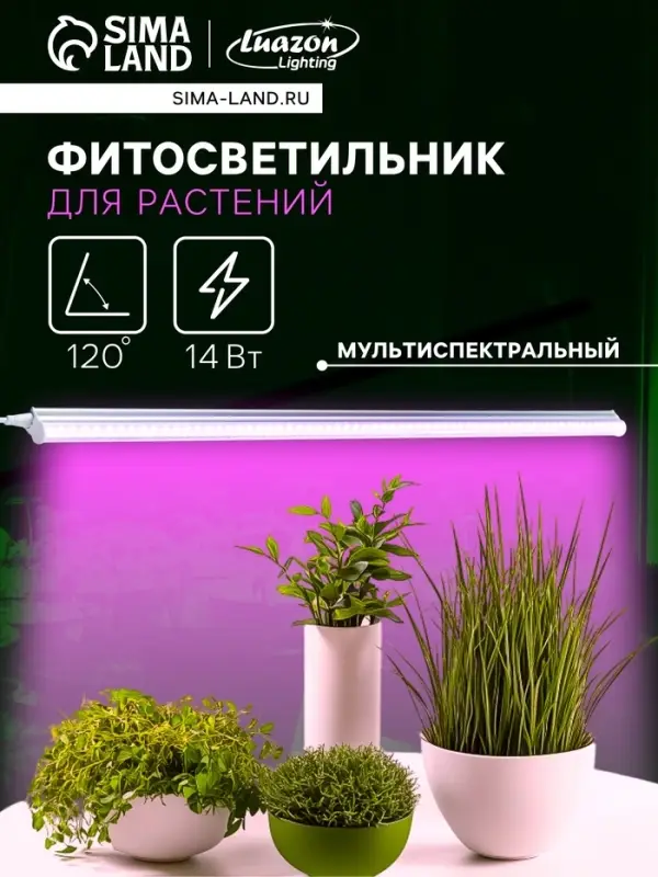 Фитосветильник для растений Luazon, светодиодный, 14 Вт, 900 мм, IP20, 220 В, мультиспектральный