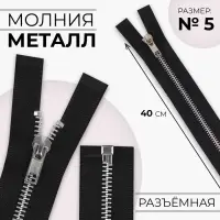 Молния металлическая, №5, разъёмная, замок автомат, 40 см, чёрная