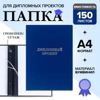 Папка &laquo;Дипломный проект&raquo; А4 бумвинил, гребешки/сутаж, без бумаги, синяя (вместимость до 150 листов)