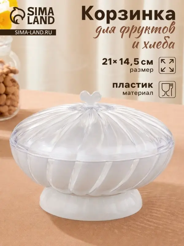 Ваза для фруктов и хлеба Альтернатива &laquo;Грация&raquo;, пластик, 1.5 л, h=14.5 см, d=21 см, белый