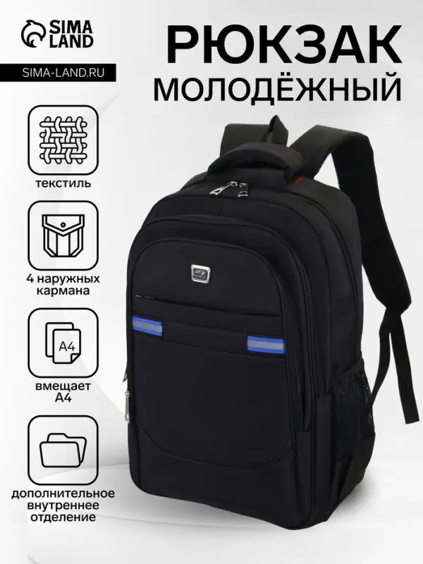 Рюкзак молодёжный, с светоотражающими элементами, 2 отдела, 4 кармана, 37&times;17&times;54 см, чёрный