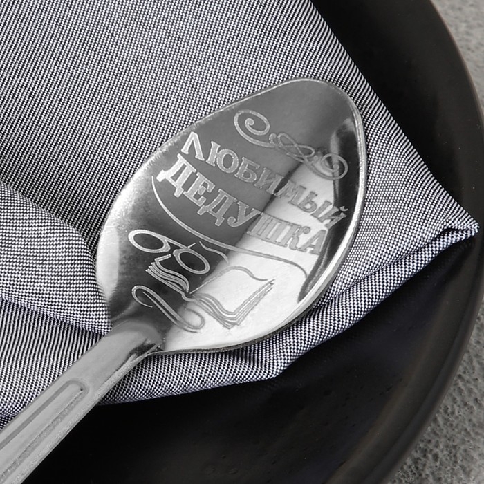 Ложка чайная с гравировкой «Любимый дедушка», на подарочной открытке, 3 х 14 см. Ложка чайная с гравировкой «Любимый дедушка», на подарочной открытке, 3 х 14 см.