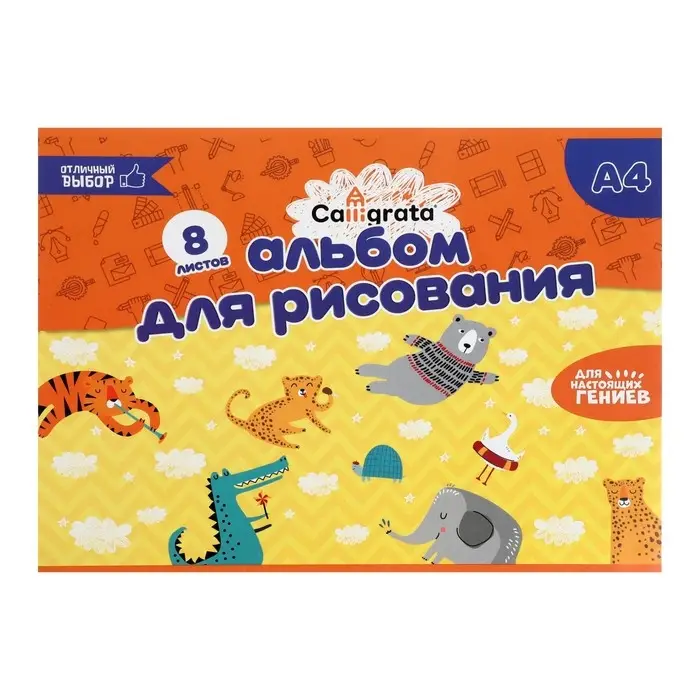 Альбом для рисования А4, 8 листов на скрепке Calligrata, бумажная обложка, блок 100 г/м&sup2;