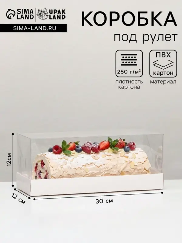 Коробка с прозрачной крышкой &laquo;под рулет&raquo; 30&times;12&times;12 см Кондитерская упаковка
