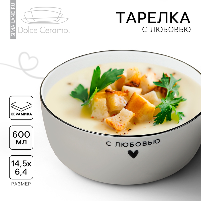 Глубокая тарелка керамическая «С любовью», 14.5 х 6.4 см, 600 мл, цвет белый Глубокая тарелка керамическая «С любовью», 14.5 х 6.4 см, 600 мл, цвет белый