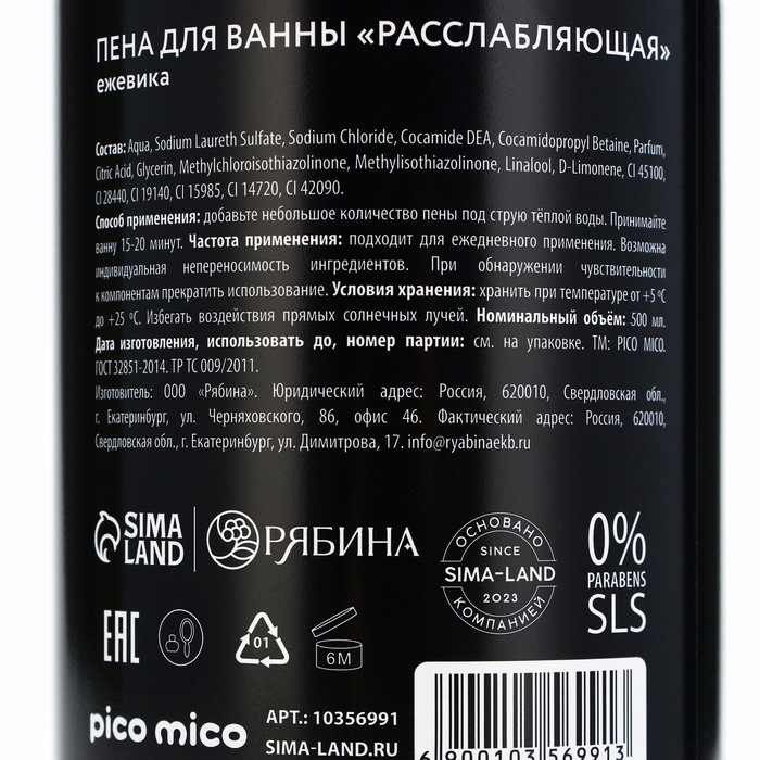 Пена для ванны «Сонное царство», 500 мл, аромат ежевики, PICO MICO