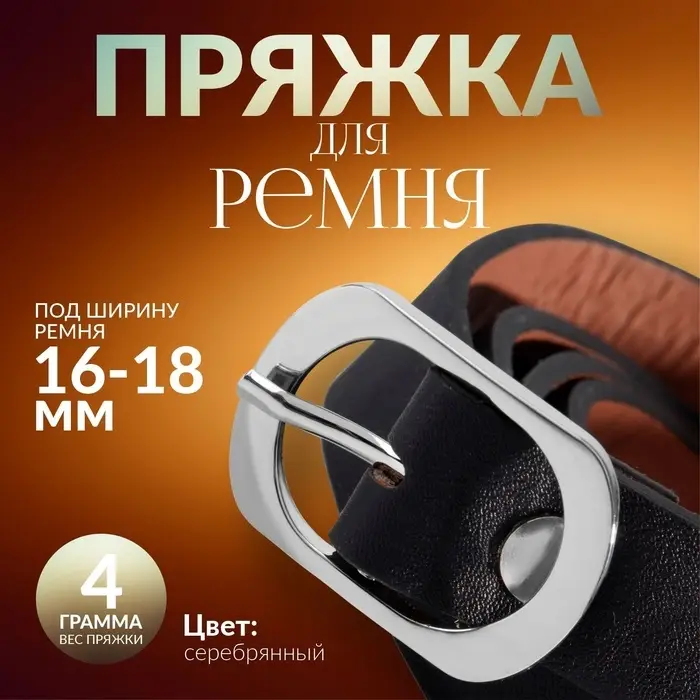 Пряжка для ремня, 3.6×2.4 см, 18 мм, цвет серебряный Пряжка для ремня, 3.6×2.4 см, 18 мм, цвет серебряный