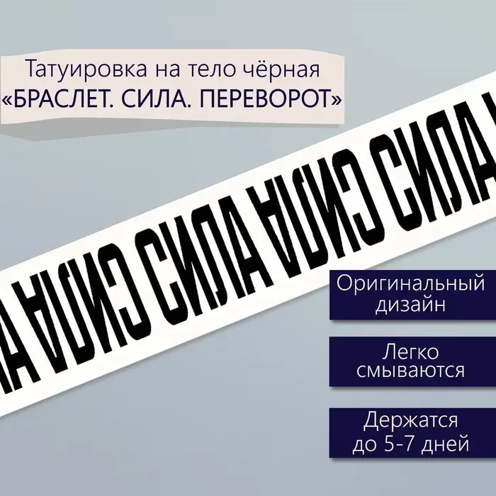 Переводная тату на тело чёрная «Браслет. Сила. Переворот», 20×3 см