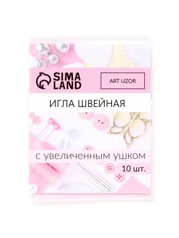 Иглы швейные, с большим ушком, d=0.9 мм, 4.5 см, набор 10 шт.