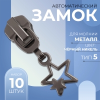 Бегунок автоматический для металлической молнии, №5, декоративный «Звёзды», 10 шт, цвет чёрный никель