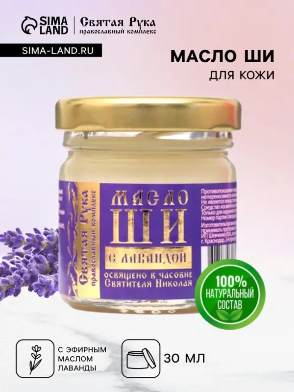 Масло ШИ &laquo;Святая Рука&raquo; с лавандой, 30 мл