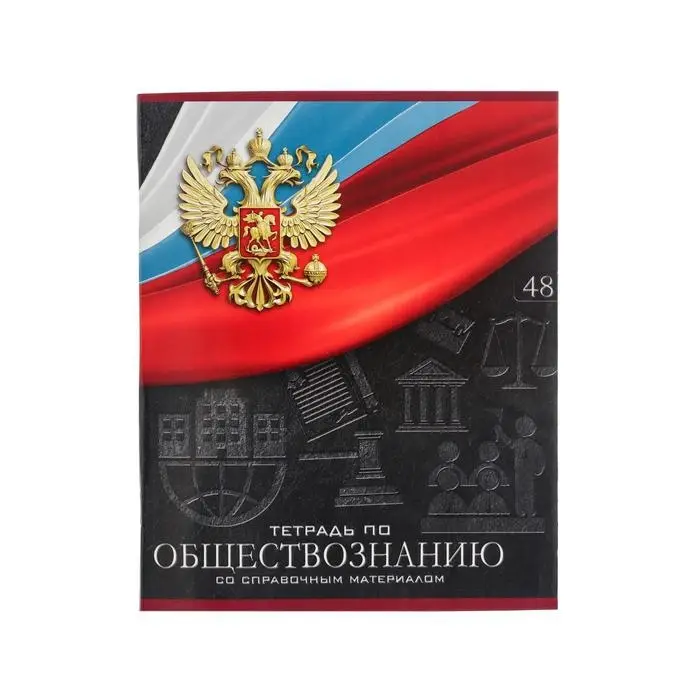 Тетрадь предметная 48 листов в клетку, Calligrata «Герб. Обществознание», обложка мелованный картон