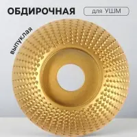 Чашка обдирочная для УШМ ТУНДРА, по дереву, выпуклая, 100&times;22 мм