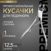 Кусачки педикюрные &laquo;Премиум&raquo;, 12.5 см, длина лезвия-20 мм