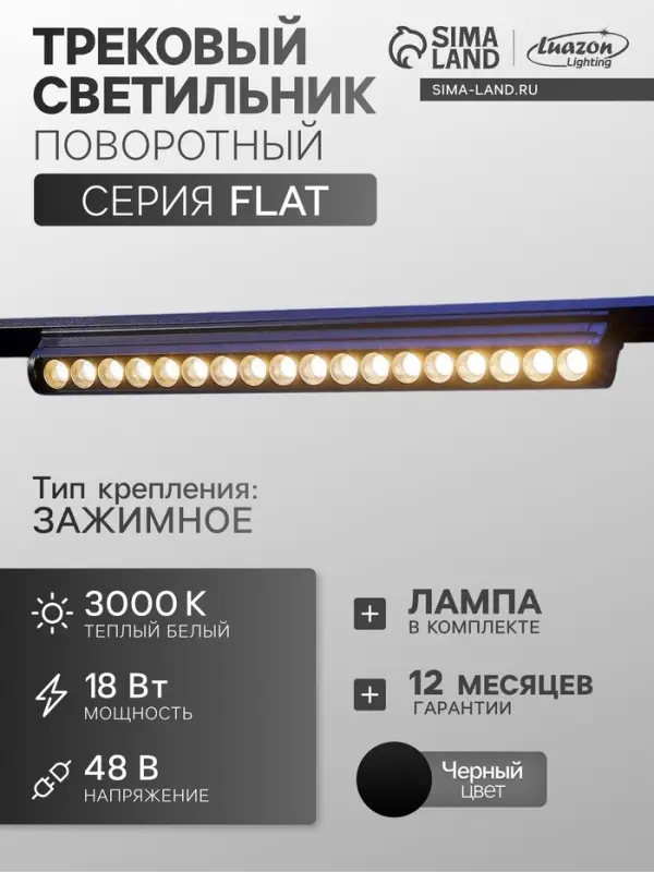 Трековый светильник FTL-006, серия Flat, поворотный, 18 Вт, 48 В, 3000К, 340 мм, чёрный, свечение тёплое белое