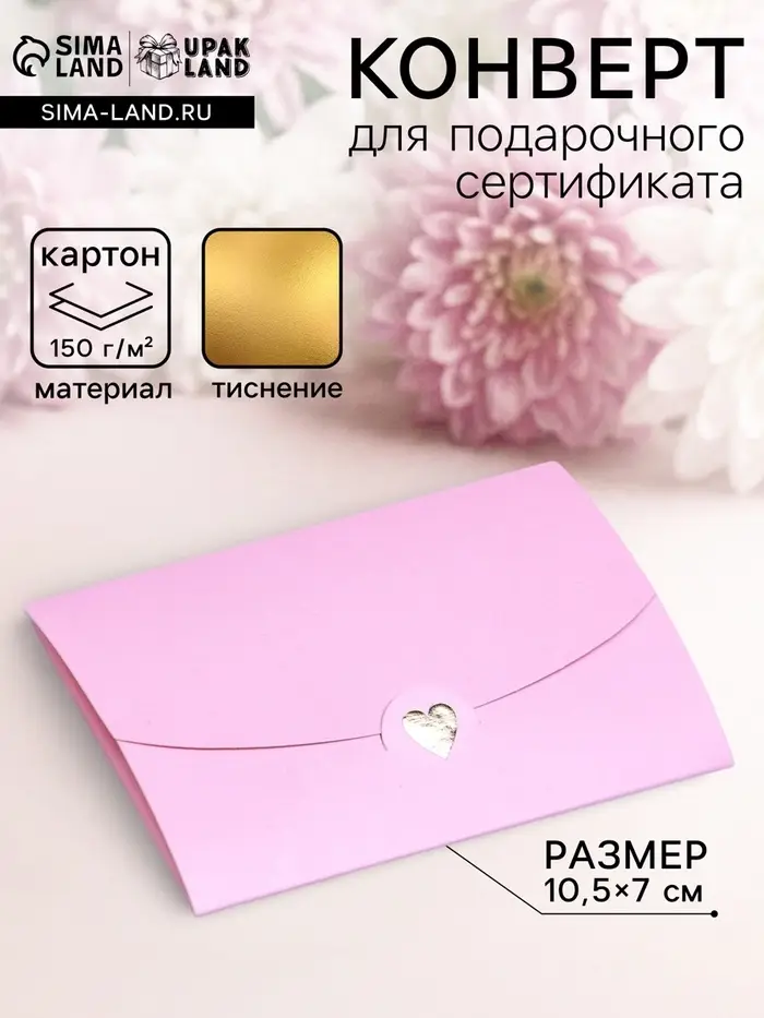 Конверт для подарочного сертификата, с тиснением, розовый, 10.5&times;7 см