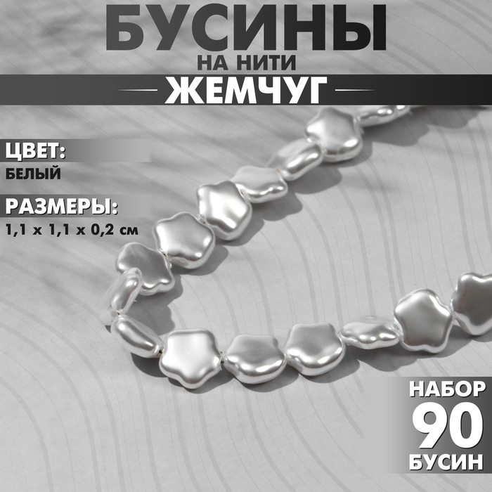 Бусины пластиковые на нити «Жемчуг» цветок 1,1×1,1×0,2 см, (набор 90 шт.), цвет белый